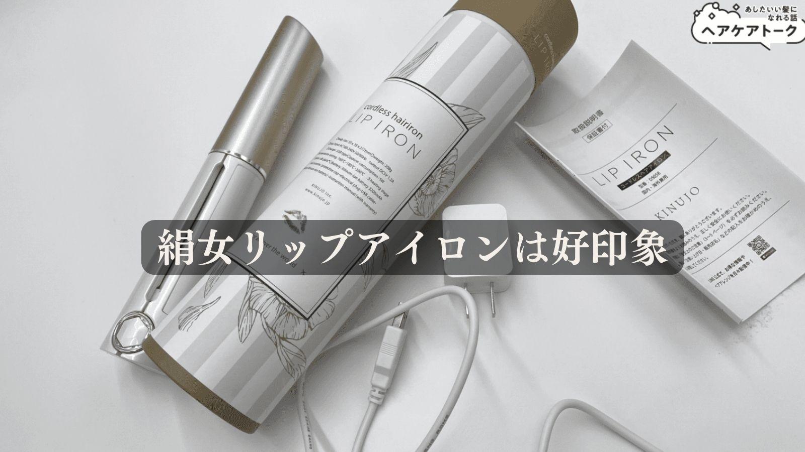 絹女 LIP IRON コードレスヘアアイロン
