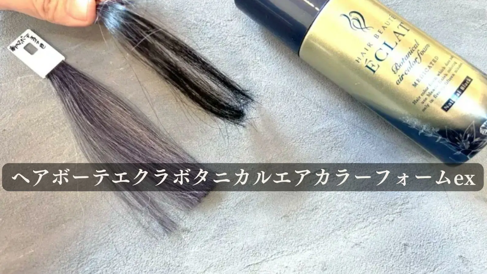 ヘアボーテエクラボタニカルエアカラーフォームexの染まらない口コミは 