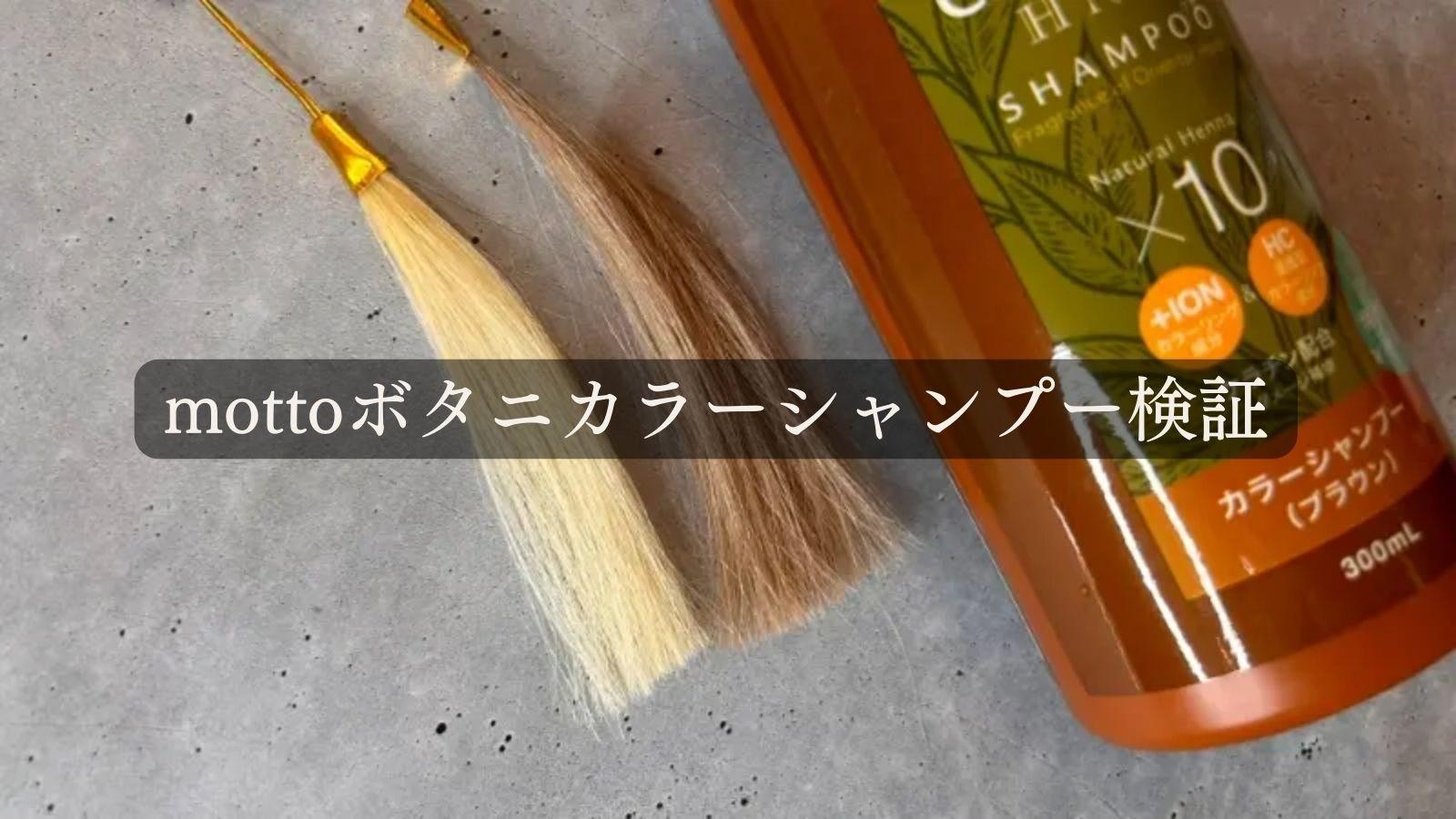 まとめ得 Mottoボタニカラーシャンプー(ヘンナ入り) ダークブラウン 詰替用 500mL x [4個] /k Mottoボタニカラーシャンプー(ヘンナ入り) ブラウン ポンプ式 300mL