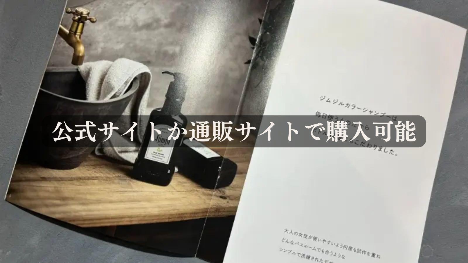 Jjimjil(ジムジル)カラーシャンプの取り扱い販売店をご紹介し Jjimjil(ジムジル)カラーシャンプの取り扱い販売店をご紹介し