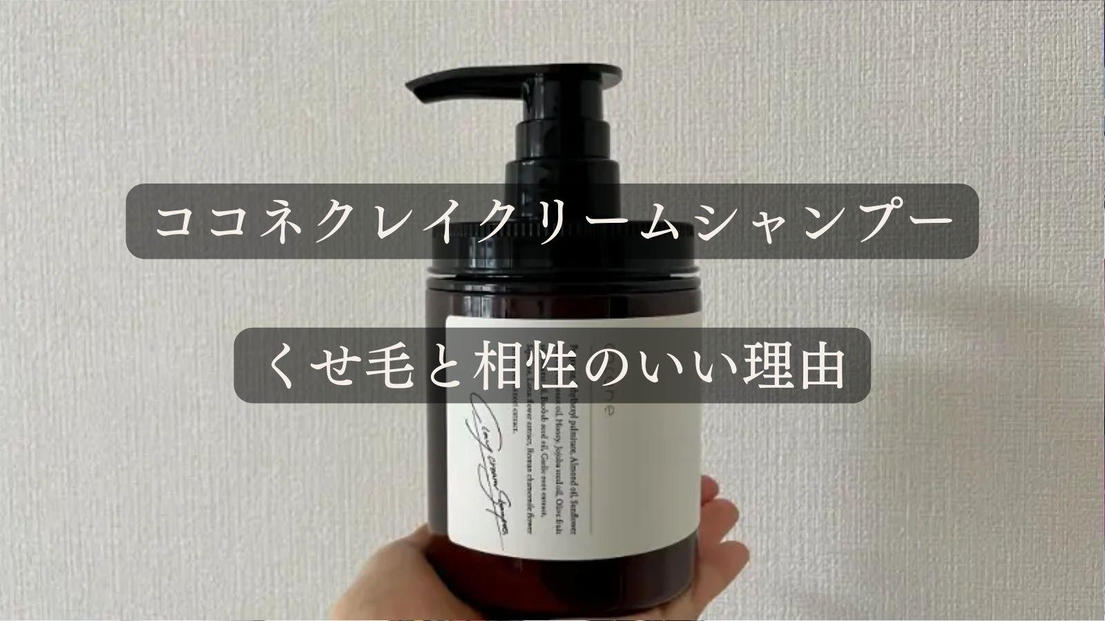 人気を誇る cocone(ココネ)クレイクリームシャンプーは縮毛矯正いらず シャンプー
