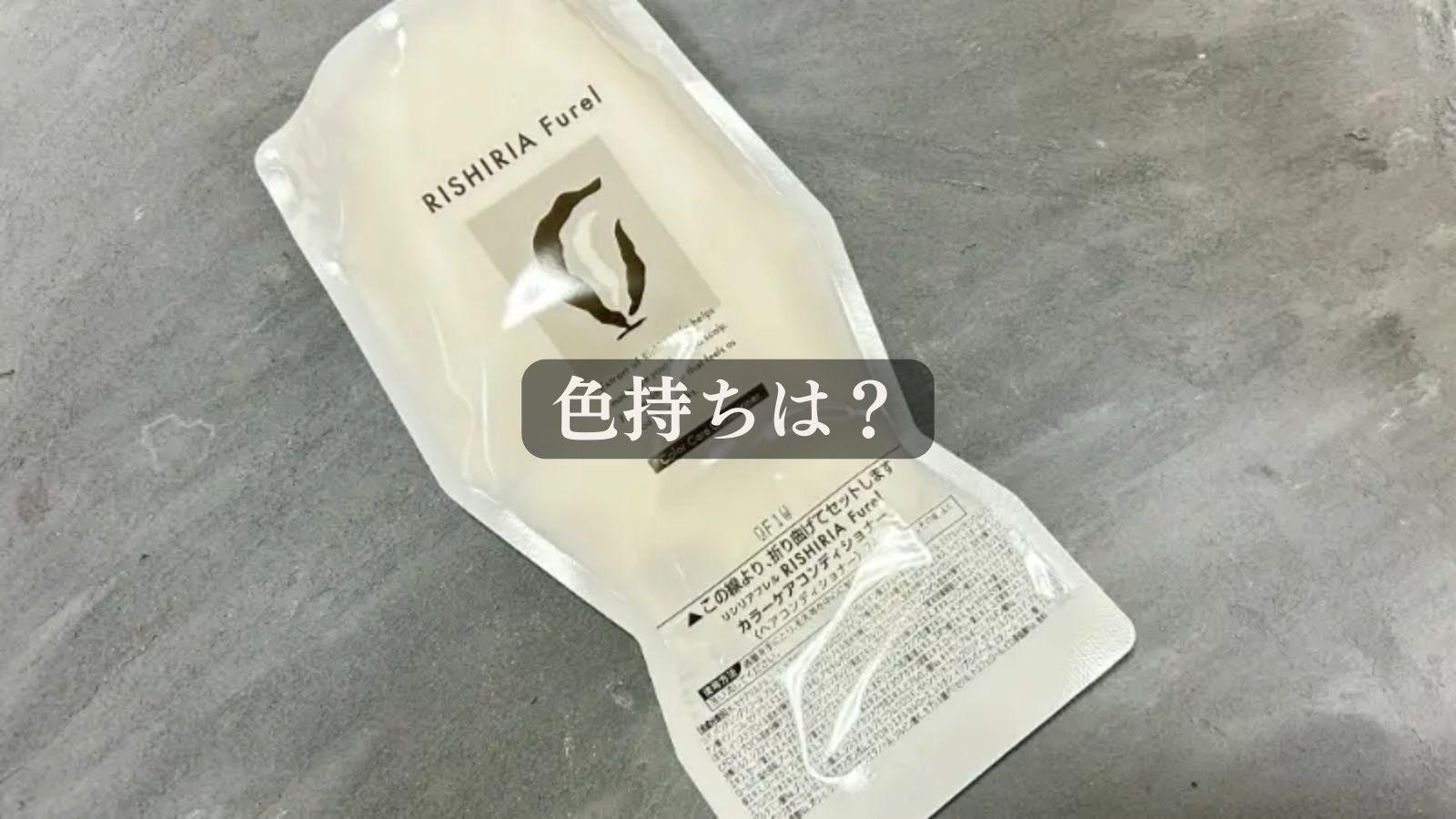 リシリアフレルカラーケアコンディショナーの口コミは本当?実際 リシリアフレルカラーケアコンディショナーの口コミは本当?実際