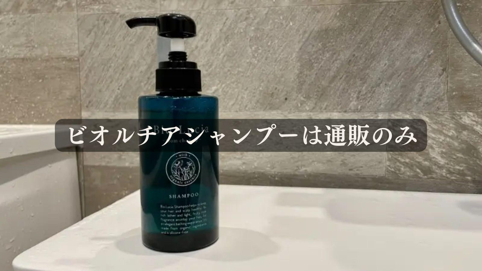 ビオルチアシャンプーの取り扱い販売店は?ハンズやロフトで ビオルチアシャンプーの取り扱い販売店は?ハンズやロフトで
