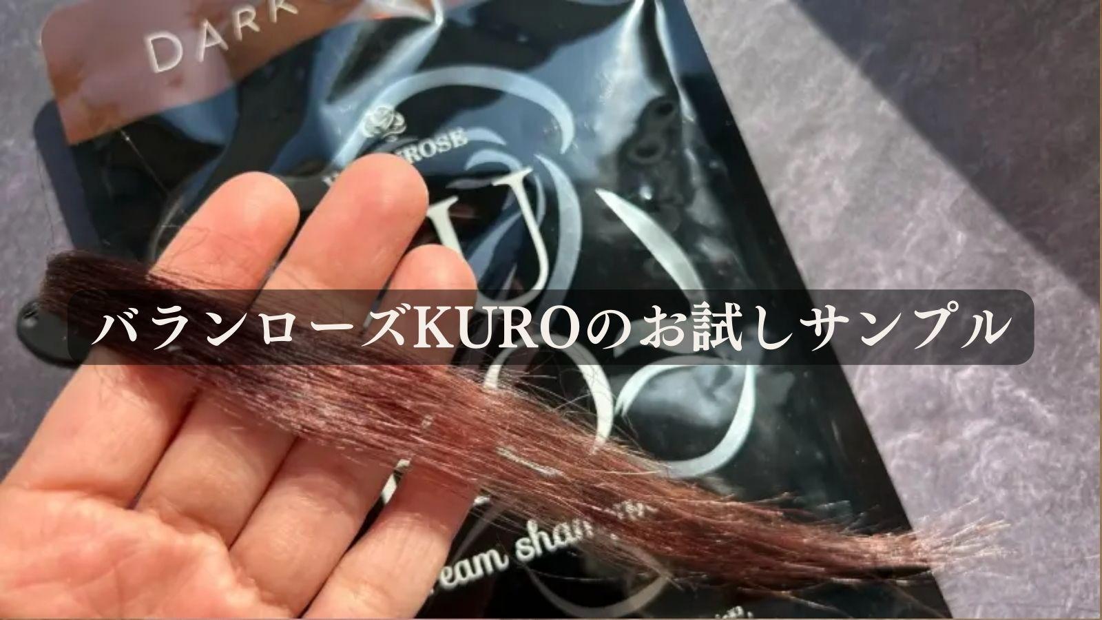 バランローズKURO(黒)クリームシャンプーにお試しサンプルは バランローズKURO(黒)クリームシャンプーにお試しサンプルは