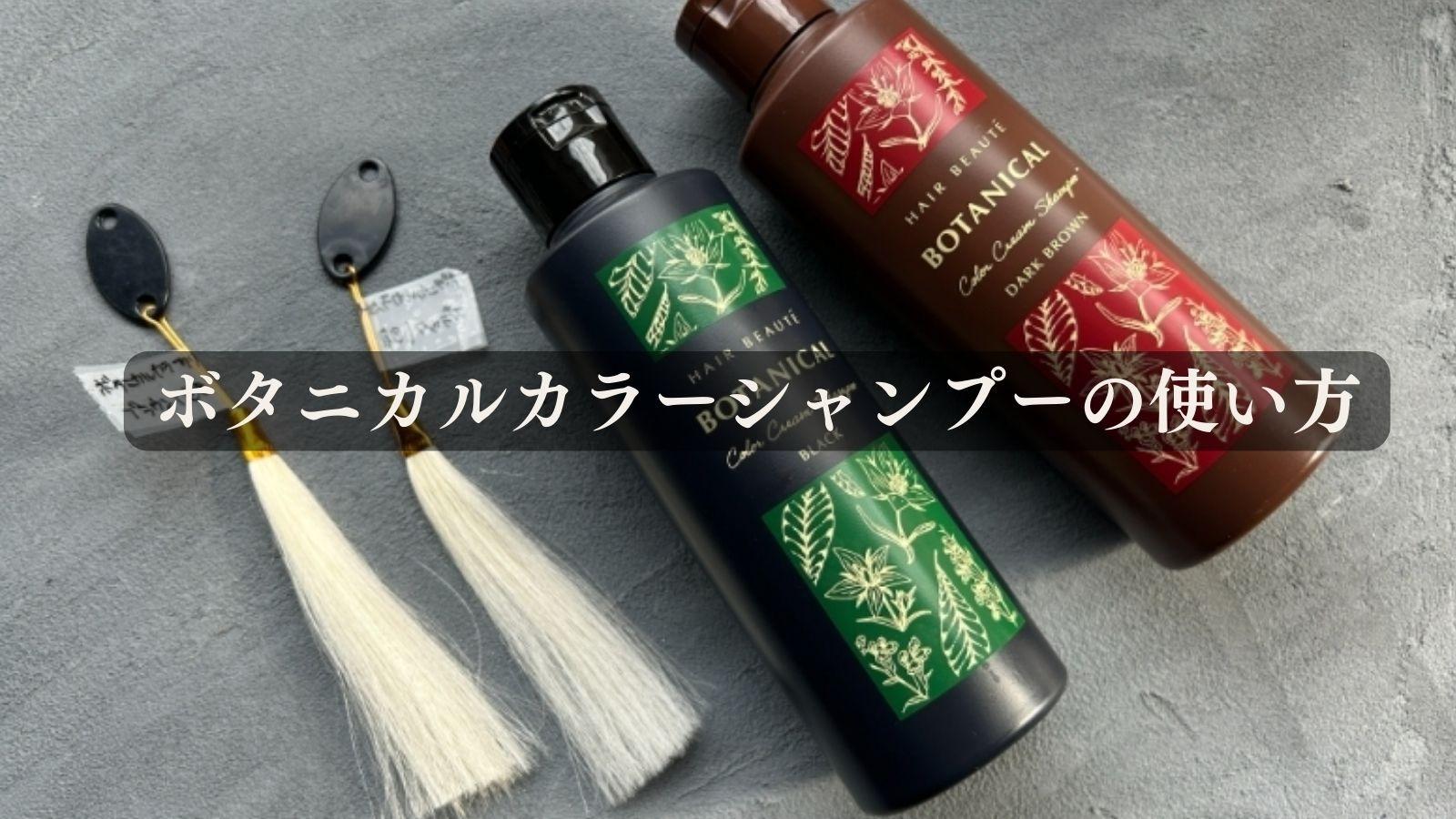 ボタニカルカラークリームシャンプーの使い方を教えます ボタニカルカラークリームシャンプーの使い方を教えます