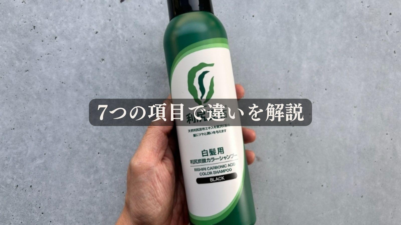 利尻カラーシャンプーと利尻炭酸シャンプーの違いを解説します 利尻カラーシャンプーと利尻炭酸シャンプーの違いを解説します