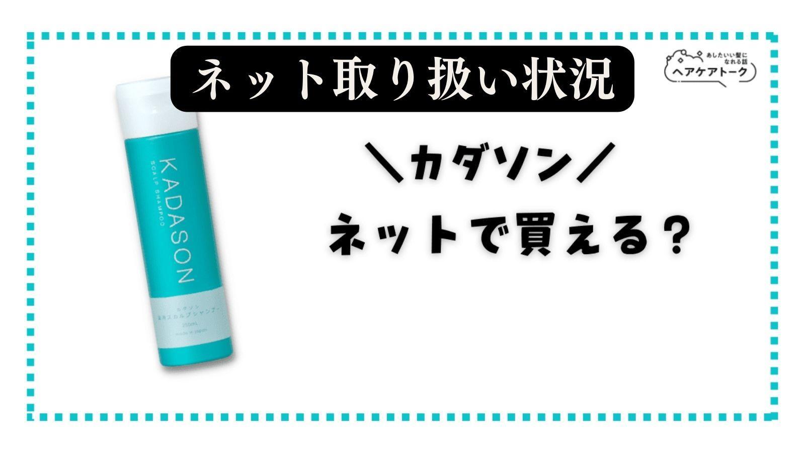 カダソン薬用スカルプシャンプーは市販で購入できるのか調査しま カダソン薬用スカルプシャンプーは市販で購入できるのか調査しま