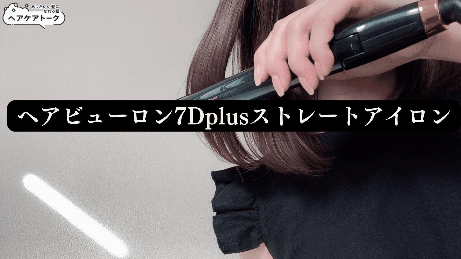ヘアビューロン 7D Plus ストレート HBRST7D-JP バイオプログラミング