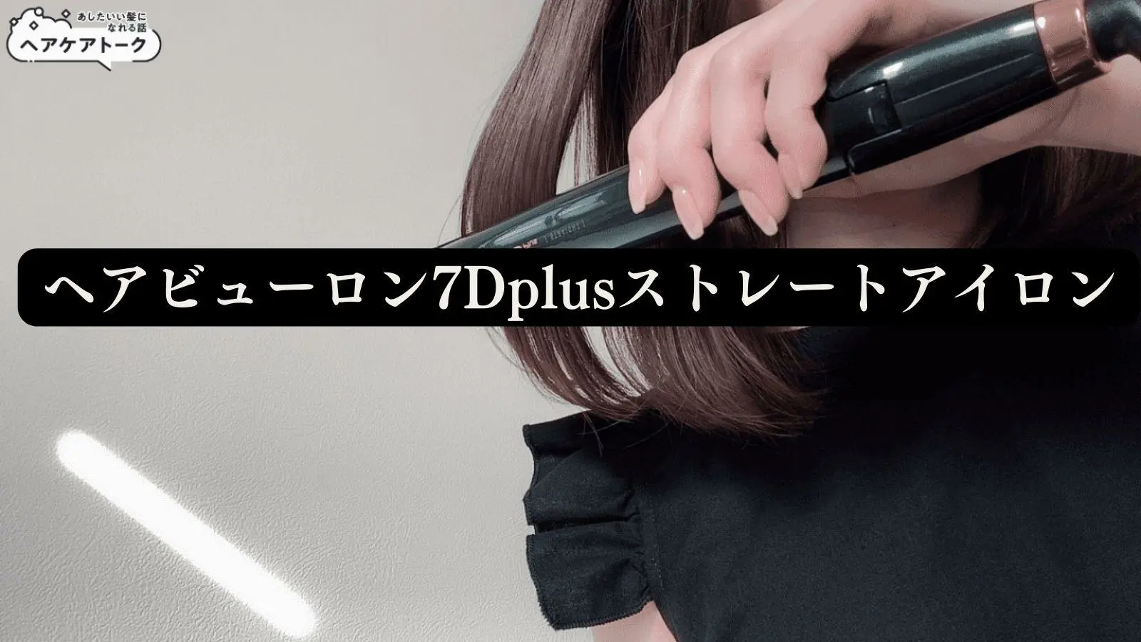 ヘアビューロン7Dplusストレートアイロンの口コミが事実なのか、使用した結果をレビューします！（ひでよし（長崎弘幸）） - エキスパート -  Yahoo!ニュース