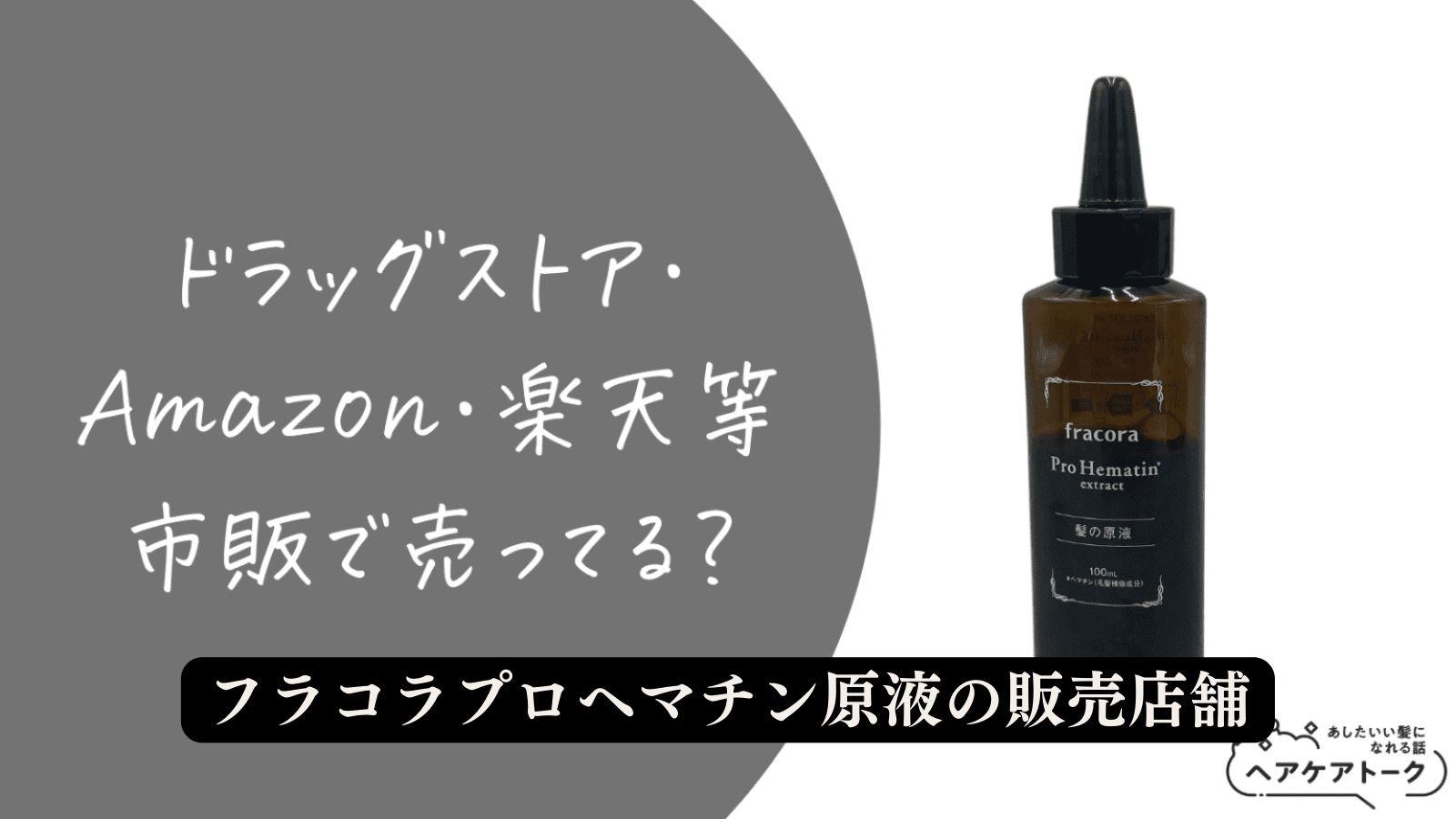 フラコラ プロヘマチン原液 （リニューアル前） 100ml