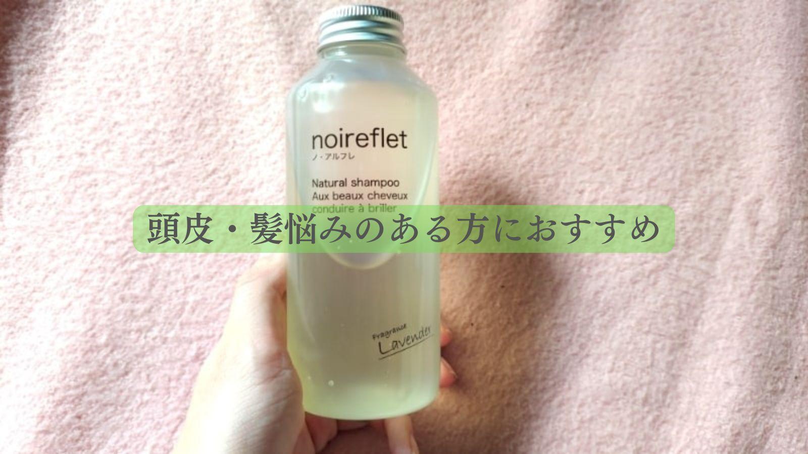 ノアルフレシャンプーの口コミは本当なのか?実際に使用し検証し ノアルフレシャンプーの口コミは本当なのか?実際に使用し検証し