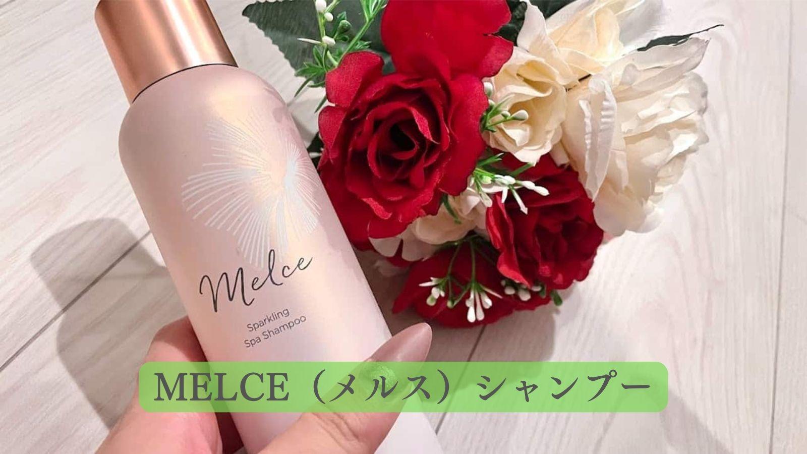 MELCE(メルス)シャンプーの口コミは本当?実際に使用してみ MELCE(メルス)シャンプーの口コミは本当?実際に使用してみ