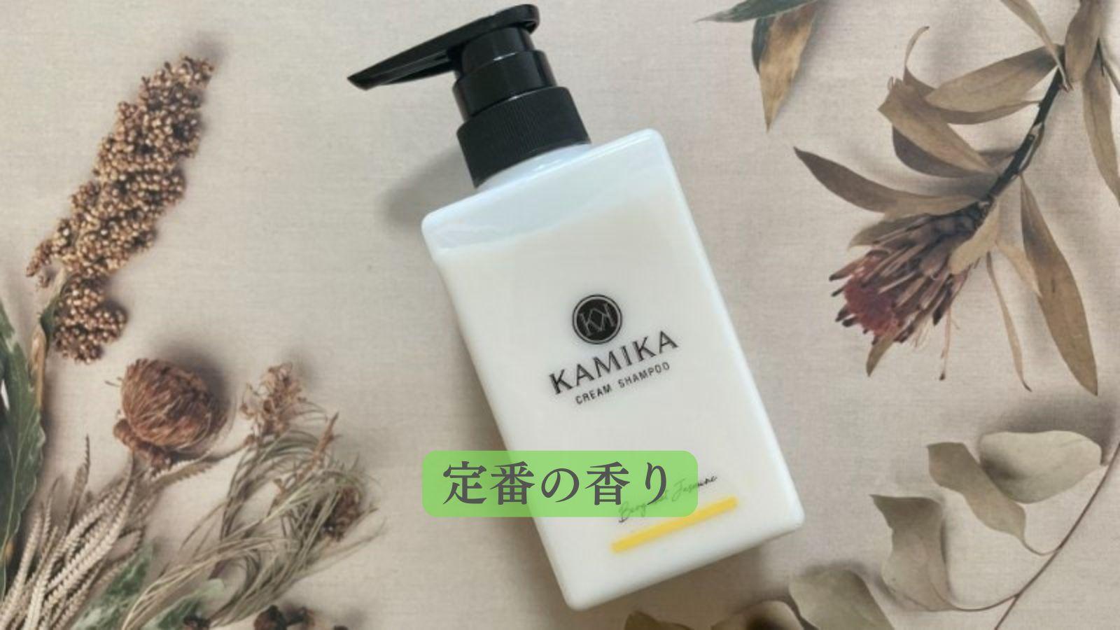 KAMIKA(カミカ)クリームシャンプー人気の香りをご紹介します KAMIKA(カミカ)クリームシャンプー人気の香りをご紹介します