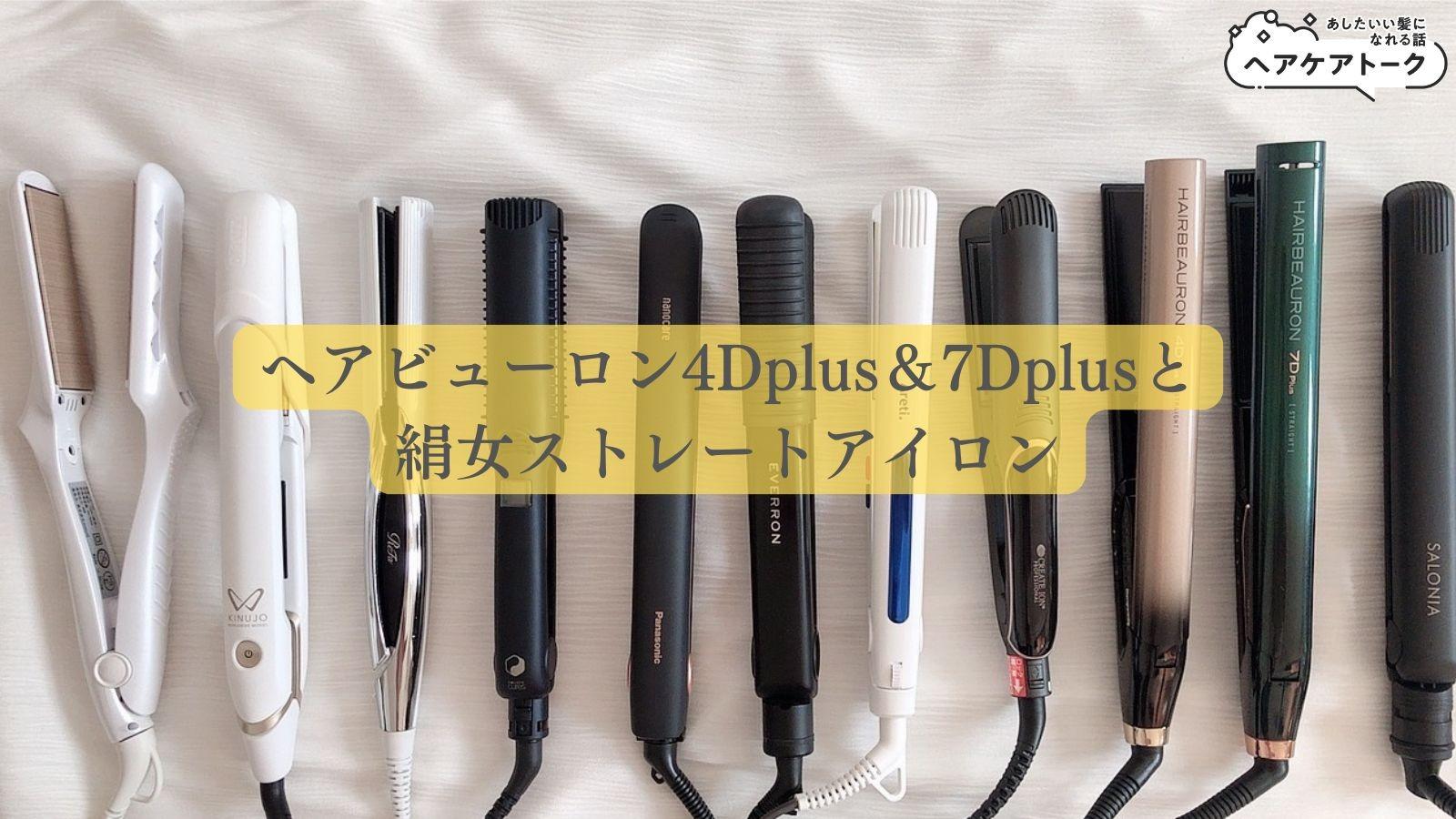 絹女とヘアビューロン4Dplus&7Dplusストレートアイロンを徹底 絹女とヘアビューロン4Dplus&7Dplusストレートアイロンを徹底