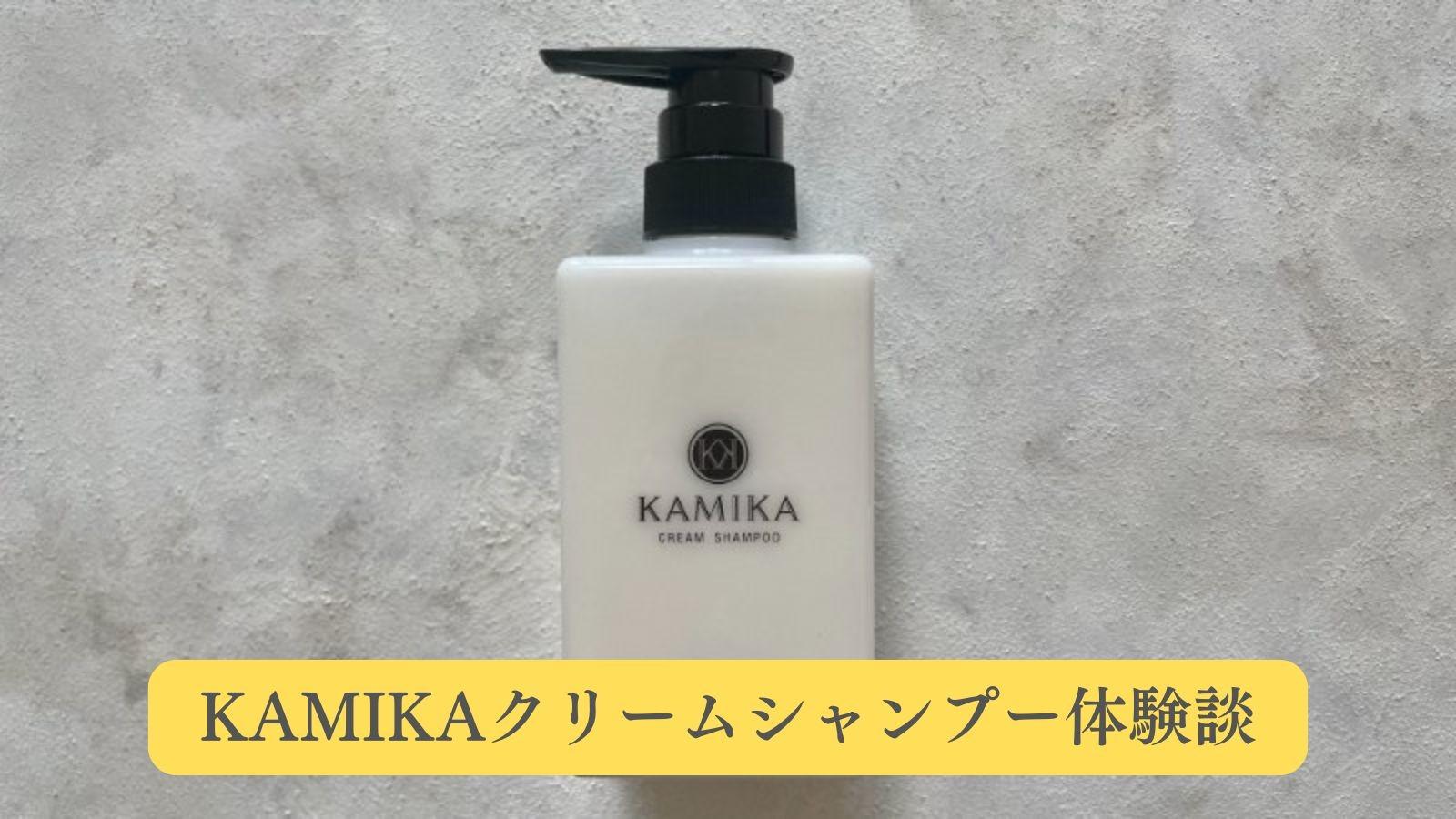 KAMIKAクリームシャンプー体験談をご紹介します！（ひでよし