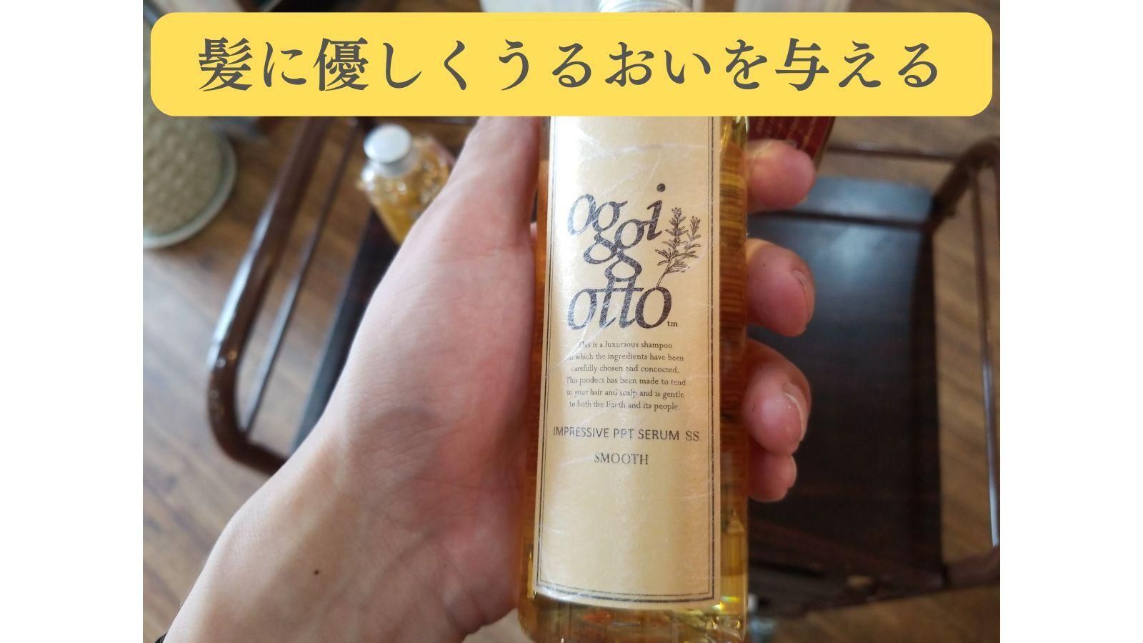oggiotto（オッジィオット）シャンプーの成分をチェックしてみ