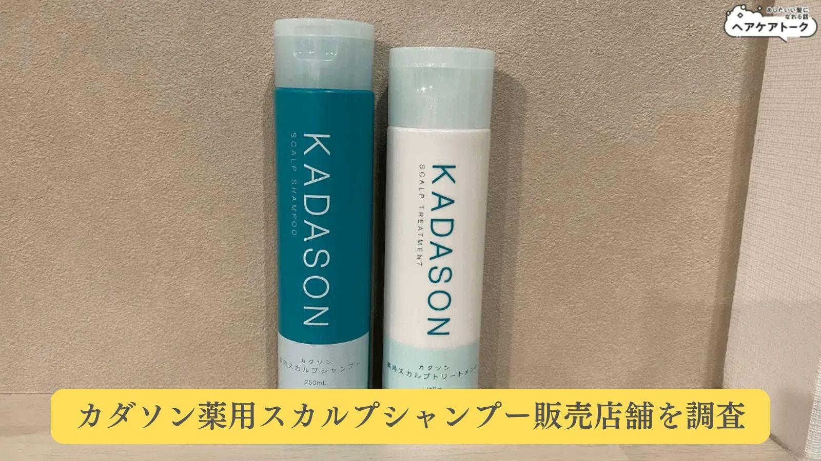 カダソン薬用スカルプシャンプーは市販で買える？販売店舗を調査
