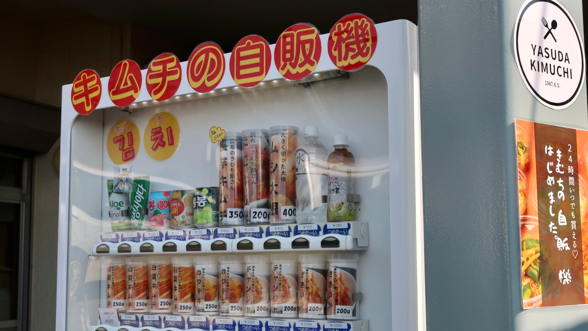 調布市】えっ！キムチの自販機？ 人気韓国食材店の本格キムチが