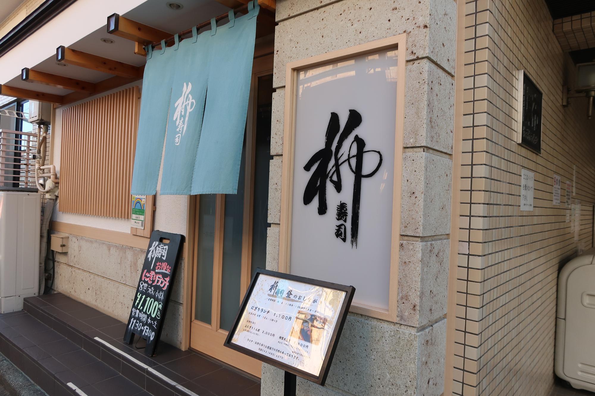 坂の途中のお寿司屋さん