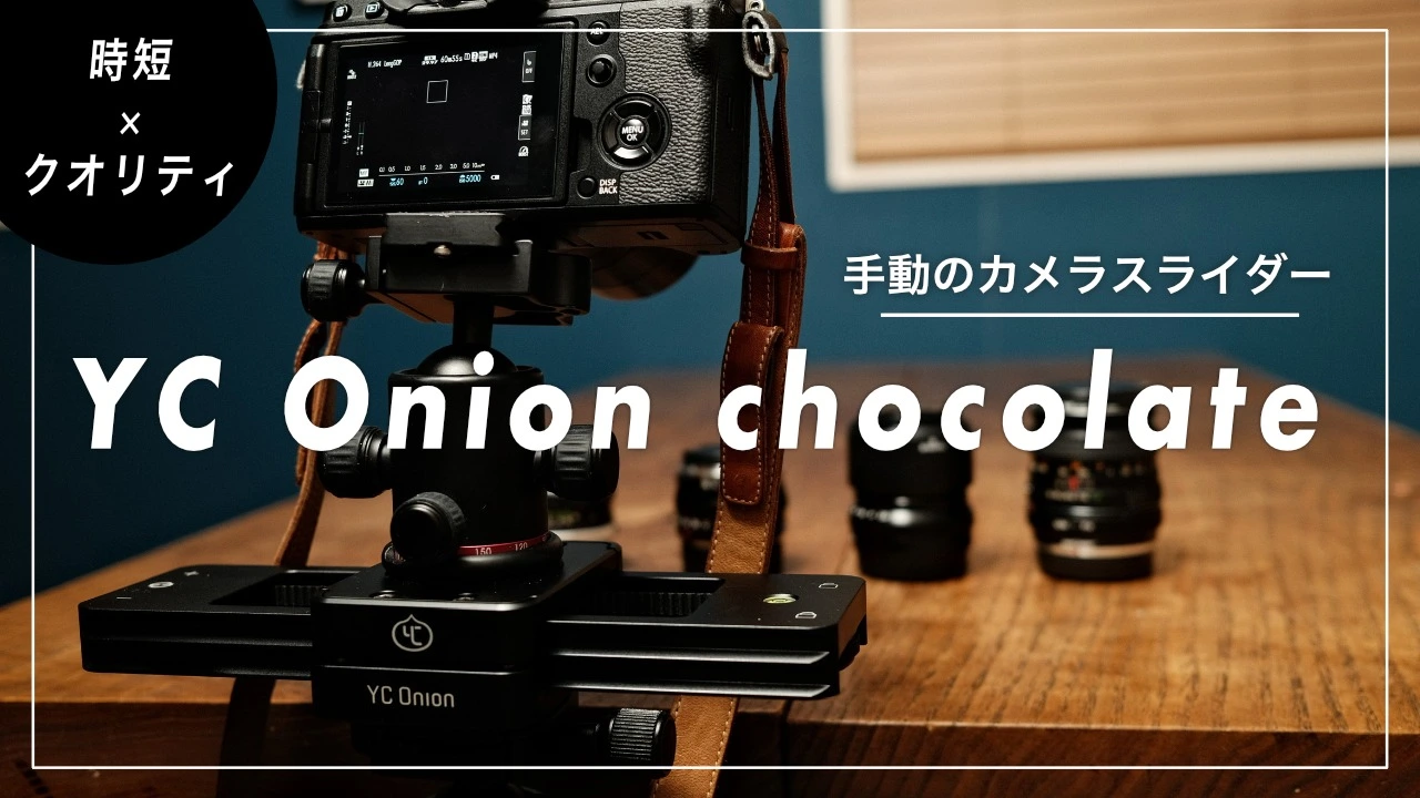 動画のクオリティを上げるカメラ用スライダー『YC Onion Chocolate 