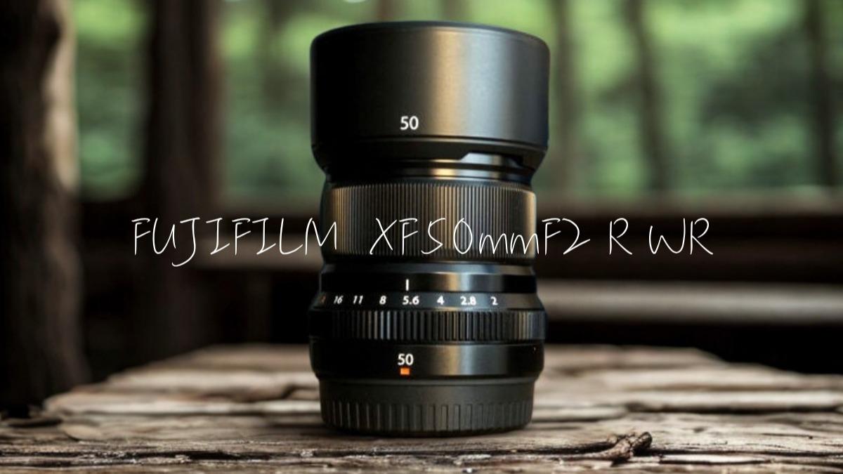 レンズ(単焦点) FUJIFILM FUJINON XF50mmF2 R WR FUJIFILM XF50mmF2 R WRを徹底解説。愛用者のレビュー・作例付き