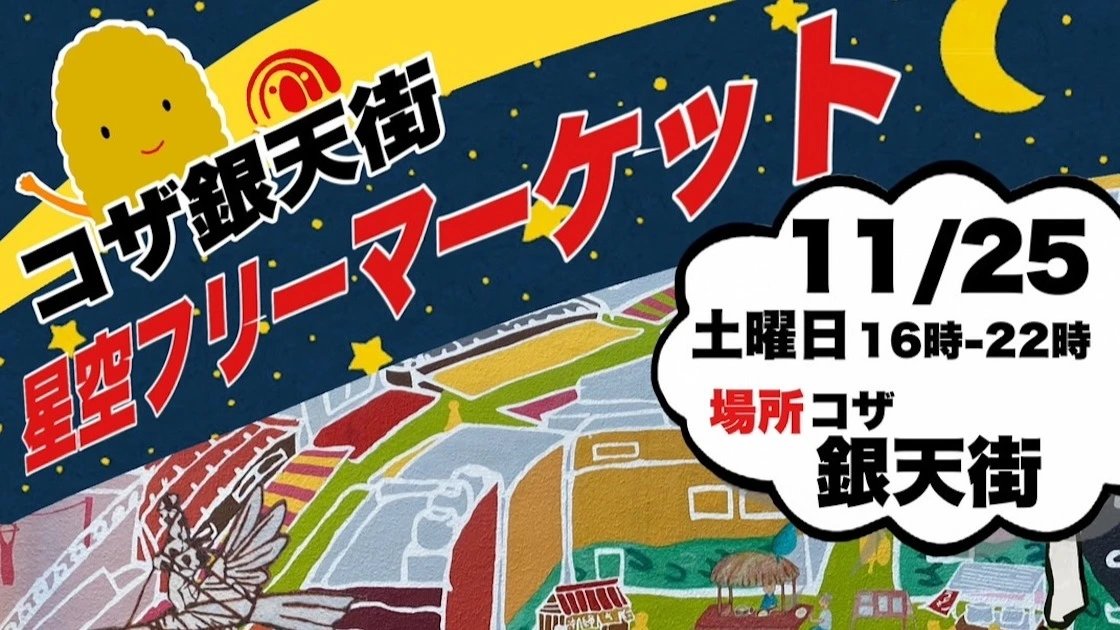 沖縄市】11/25(土)コザ銀天街で『星空フリーマーケット』が初開催