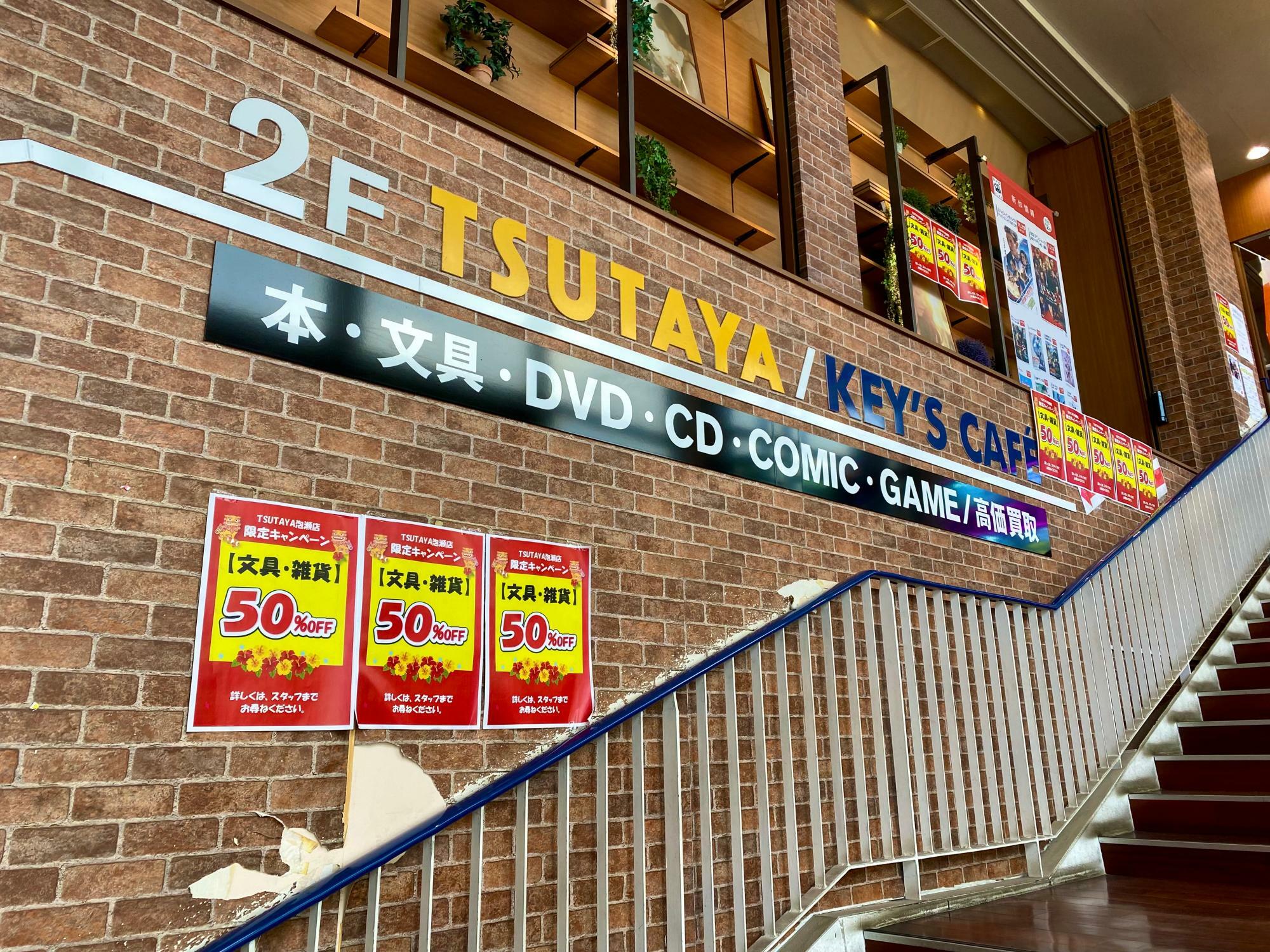 沖縄市】TSUTAYA泡瀬店で文具等が50%オフセール中。1月15日(月)最終営業（一時休店）（ヒージャ） - エキスパート - Yahoo!ニュース