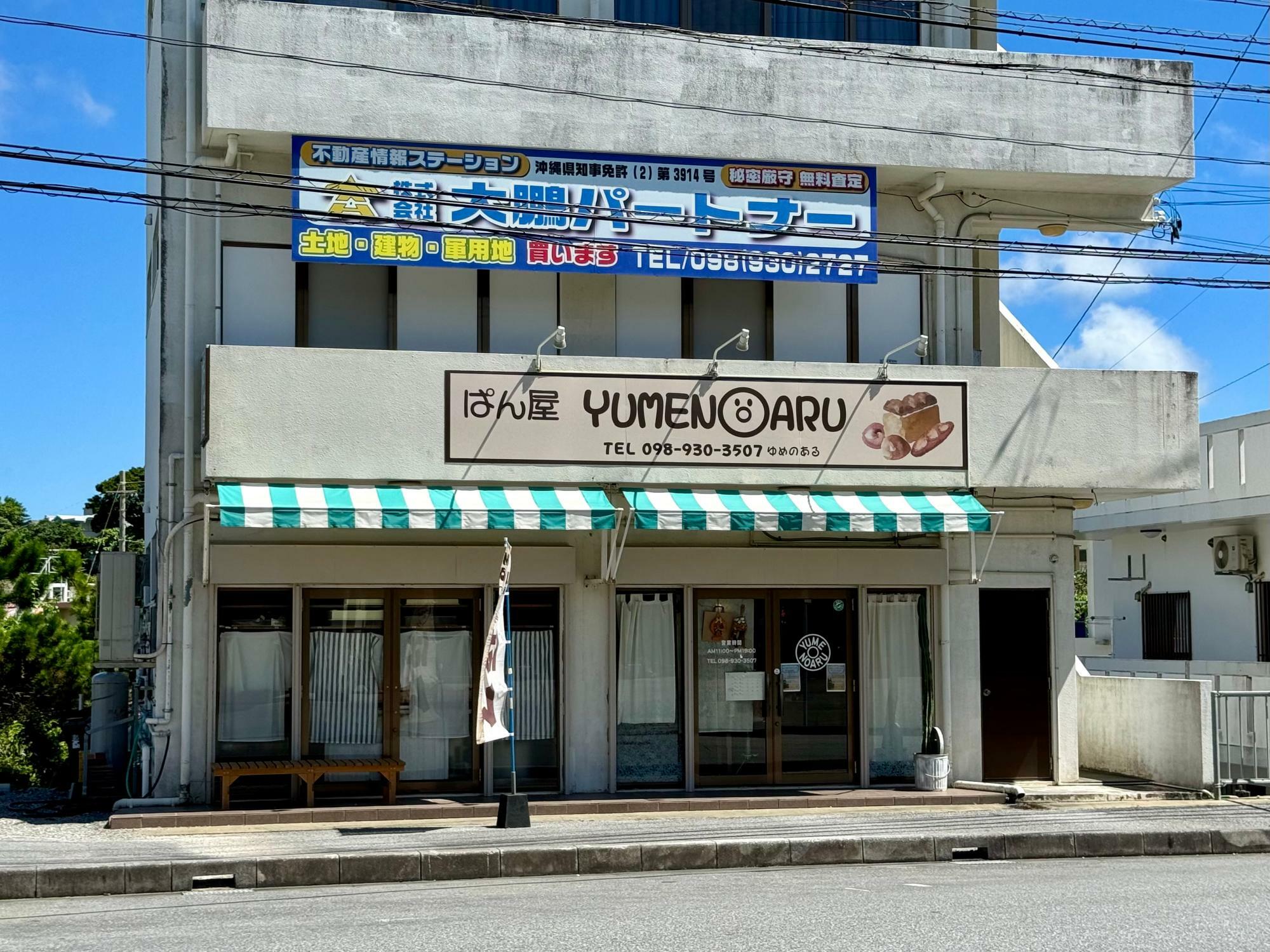 「ぱん屋 YUMENOARU」外観