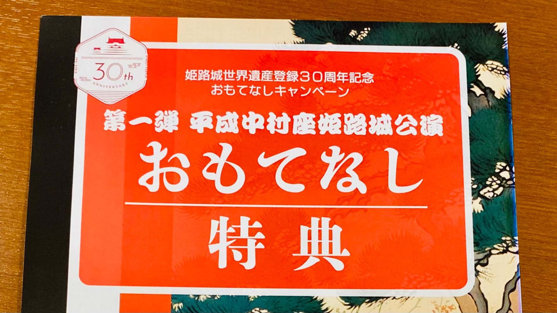 姫路市】 “お得なおもてなしサービス” 「平成中村座姫路城公演」公演