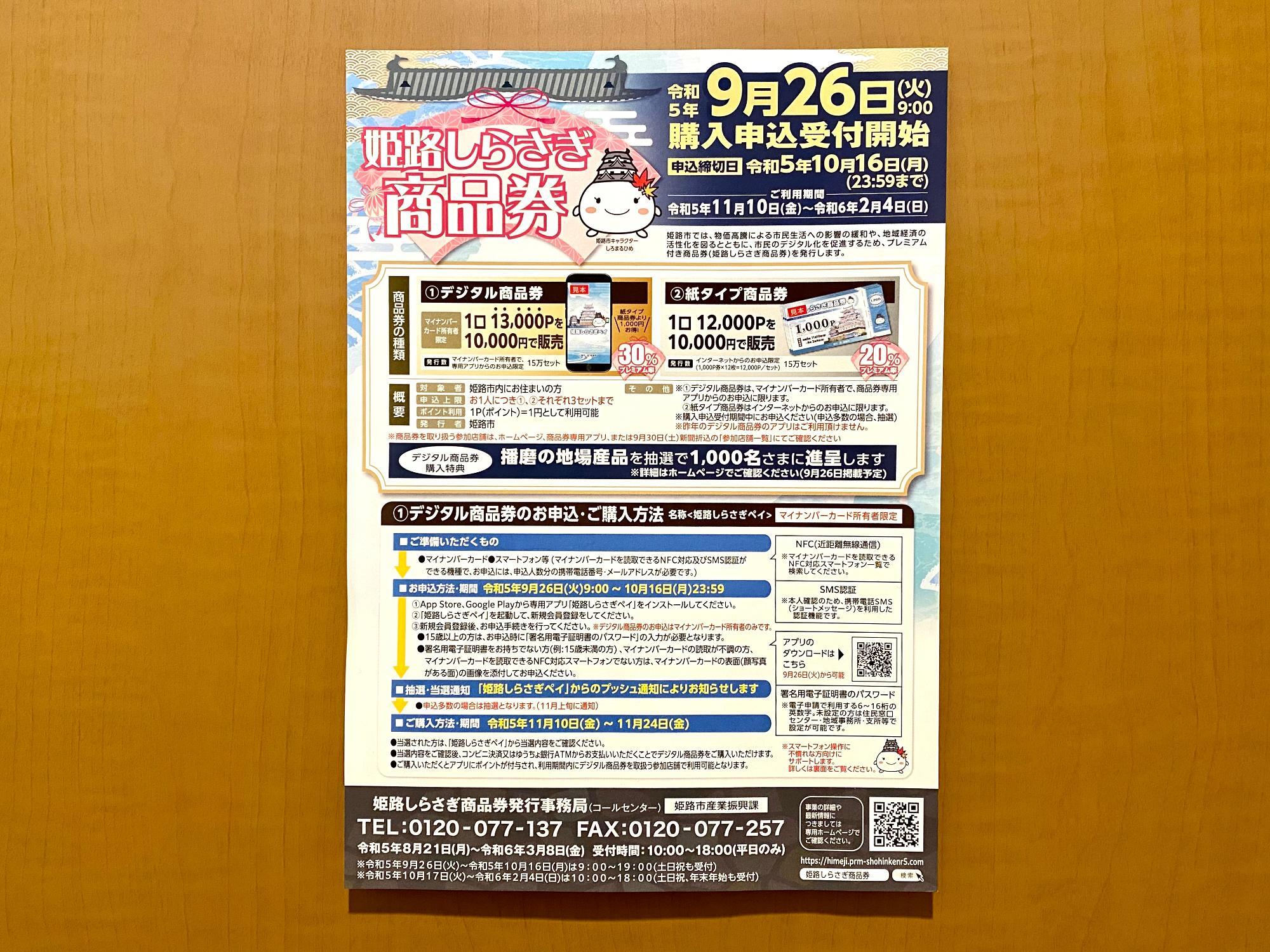 姫路市】プレミアム付き商品券「姫路しらさぎ商品券」申込は令和5年10