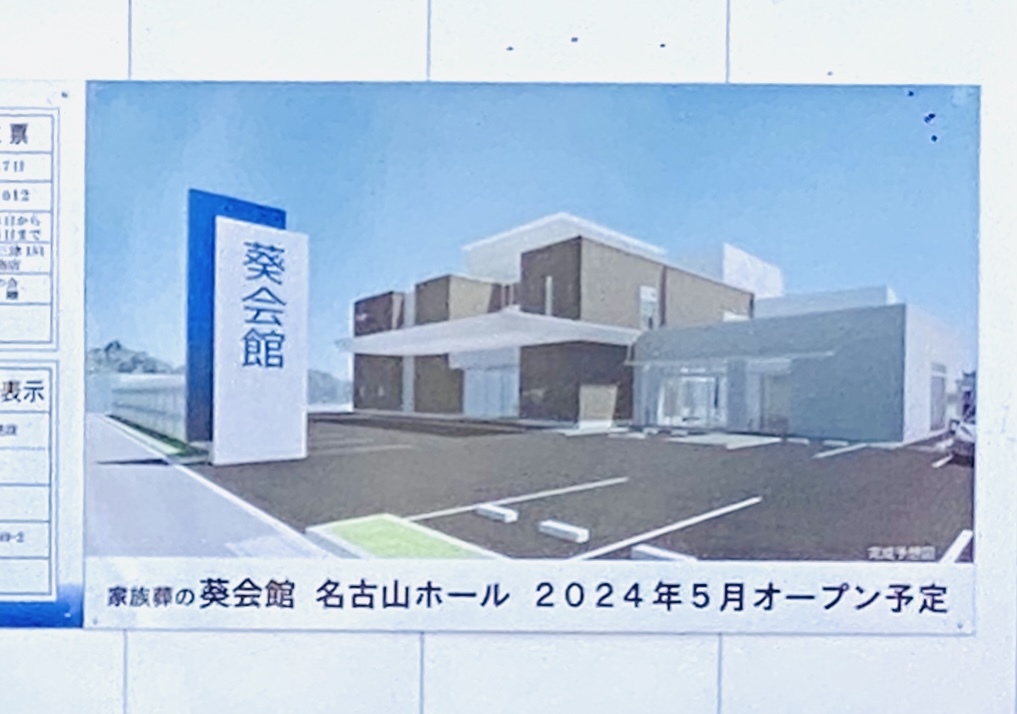 姫路市】名古山霊苑近の南側に建設中「家族葬の葵会館 名古山ホール