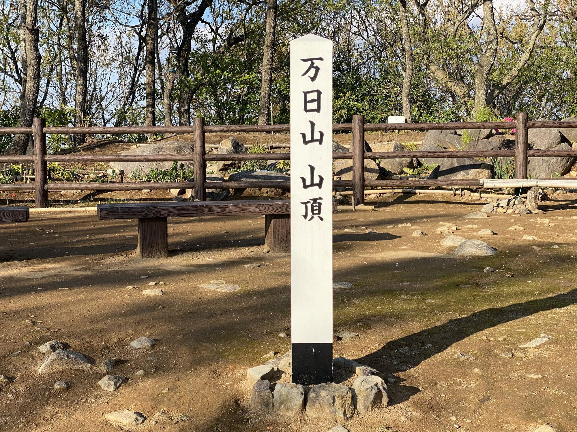 万日山山頂：2021年3月撮影