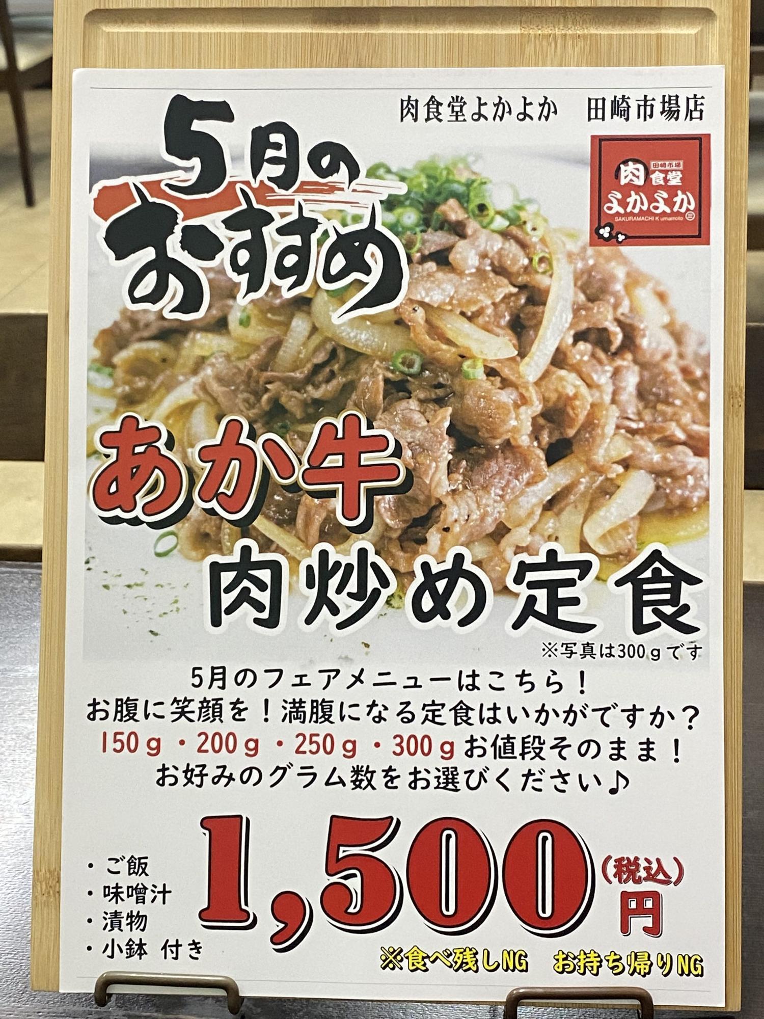 5月フェア：あか牛肉炒め定食