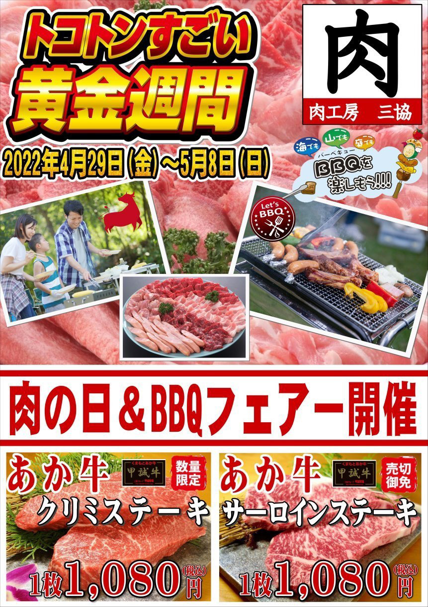 2022年4月29日から5月8日まで開催！肉の日&BBQフェアチラシ