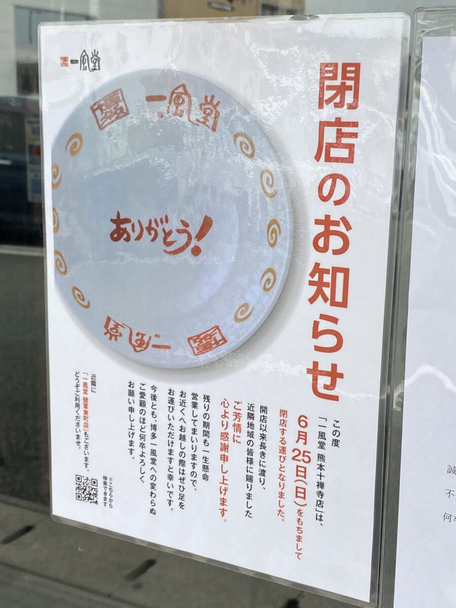 熊本市】お急ぎください！『一風堂 熊本十禅寺店』が閉店。営業は6月25