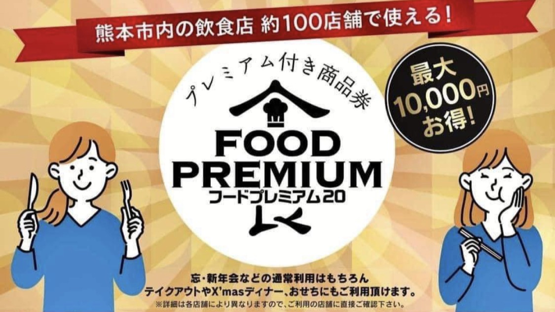 熊本市】人気飲食店約100店舗で利用可！プレミアム付き商品券販売