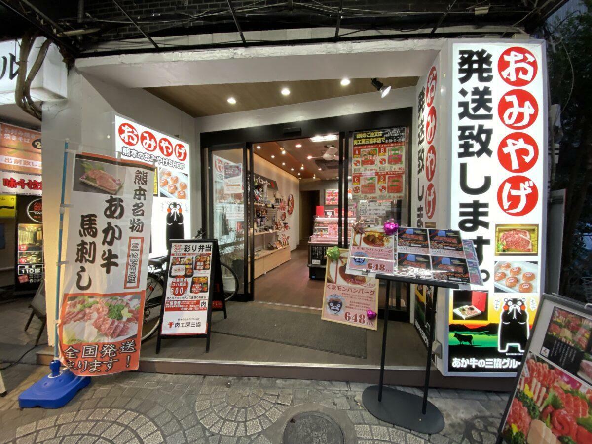 熊本のお土産SHOP肉工房三協銀座通り店