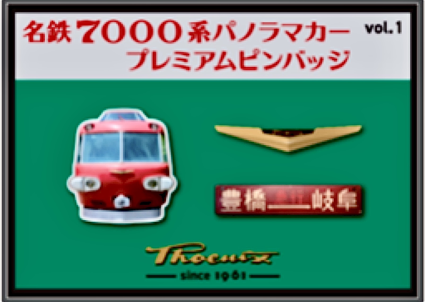 「名鉄7000系パノラマカープレミアムピンバッジVOL.1」/画像提供：ロマンスカーミュージアム