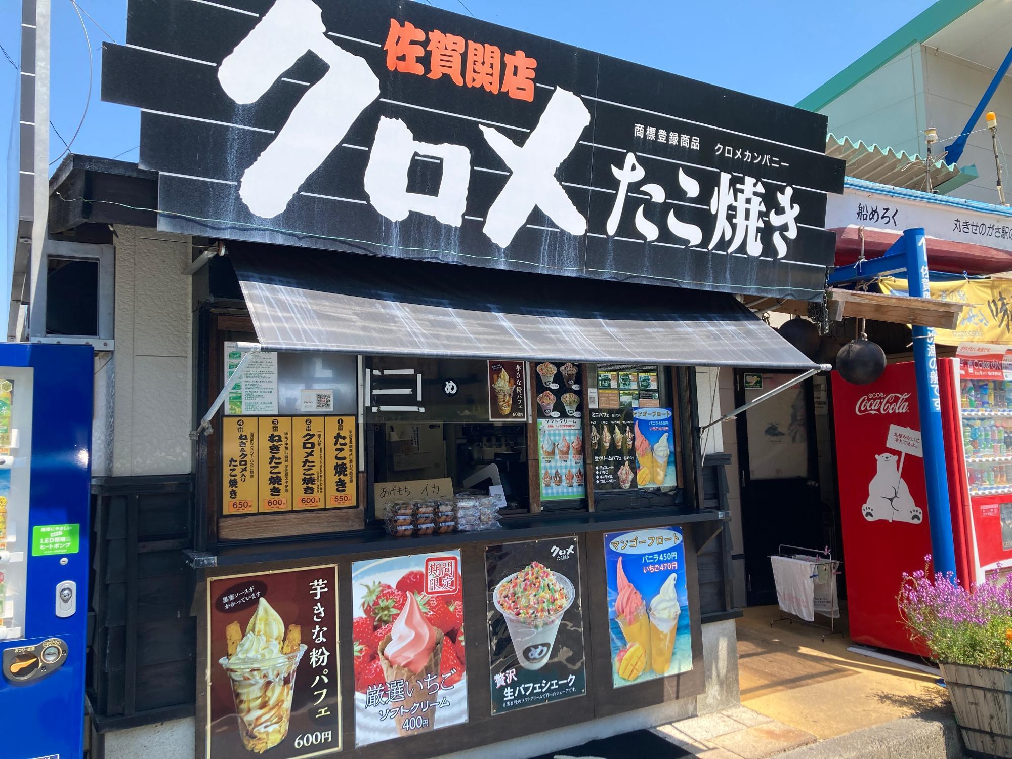 「クロメたこ焼き 道の駅佐賀関店」