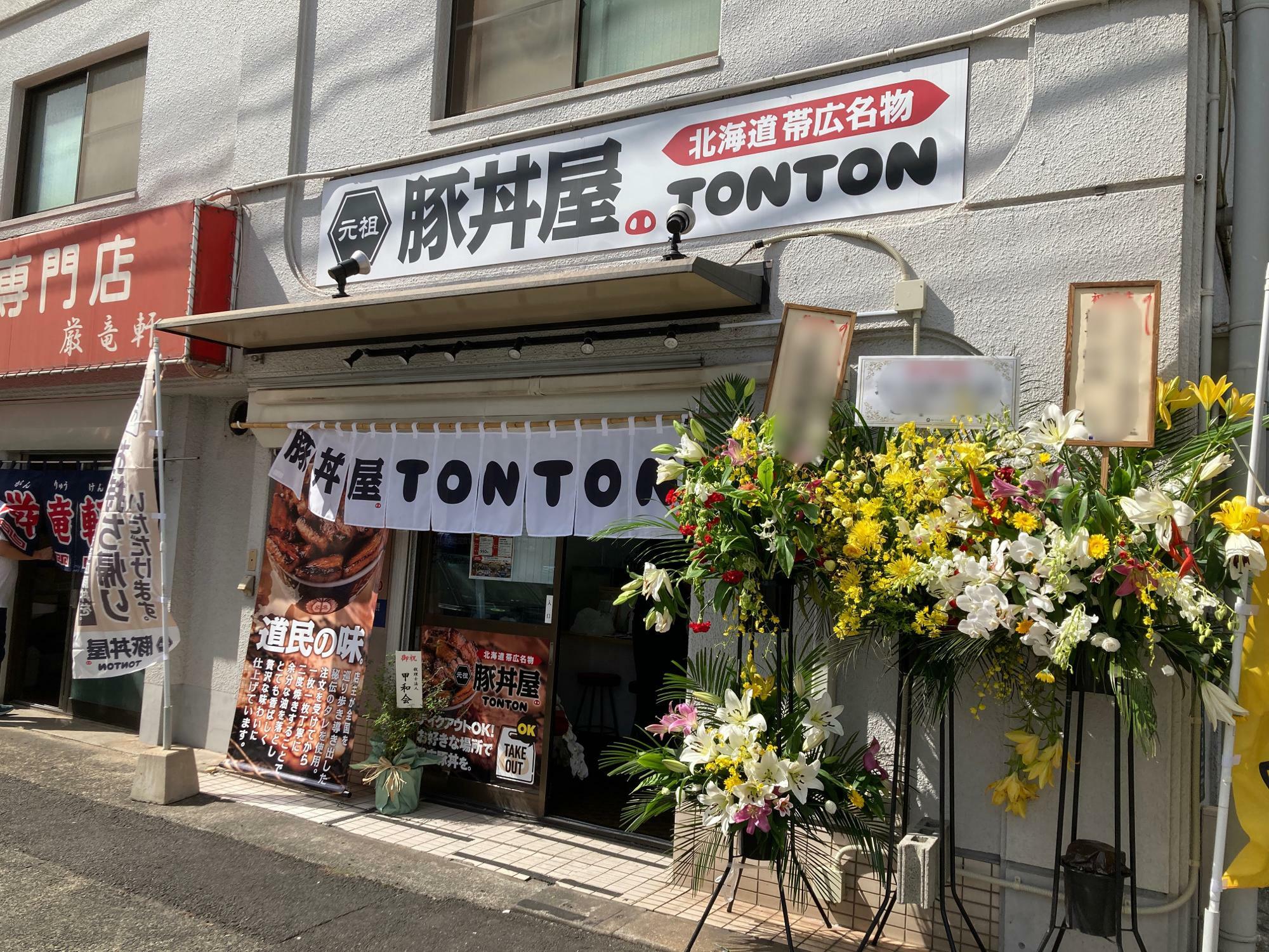 「元祖豚丼屋TONTON」
