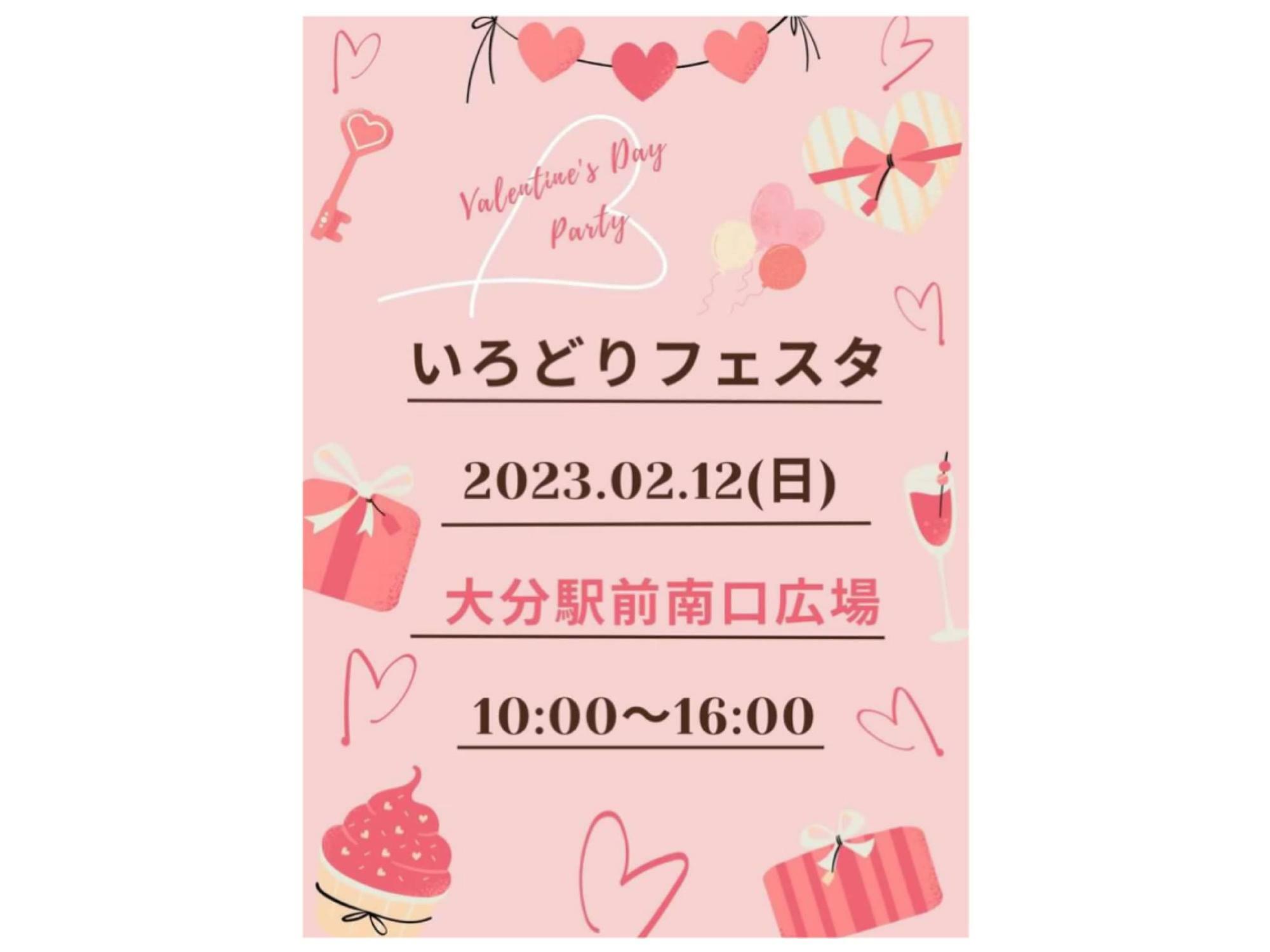 いろどりフェスタ Valentine’s Day