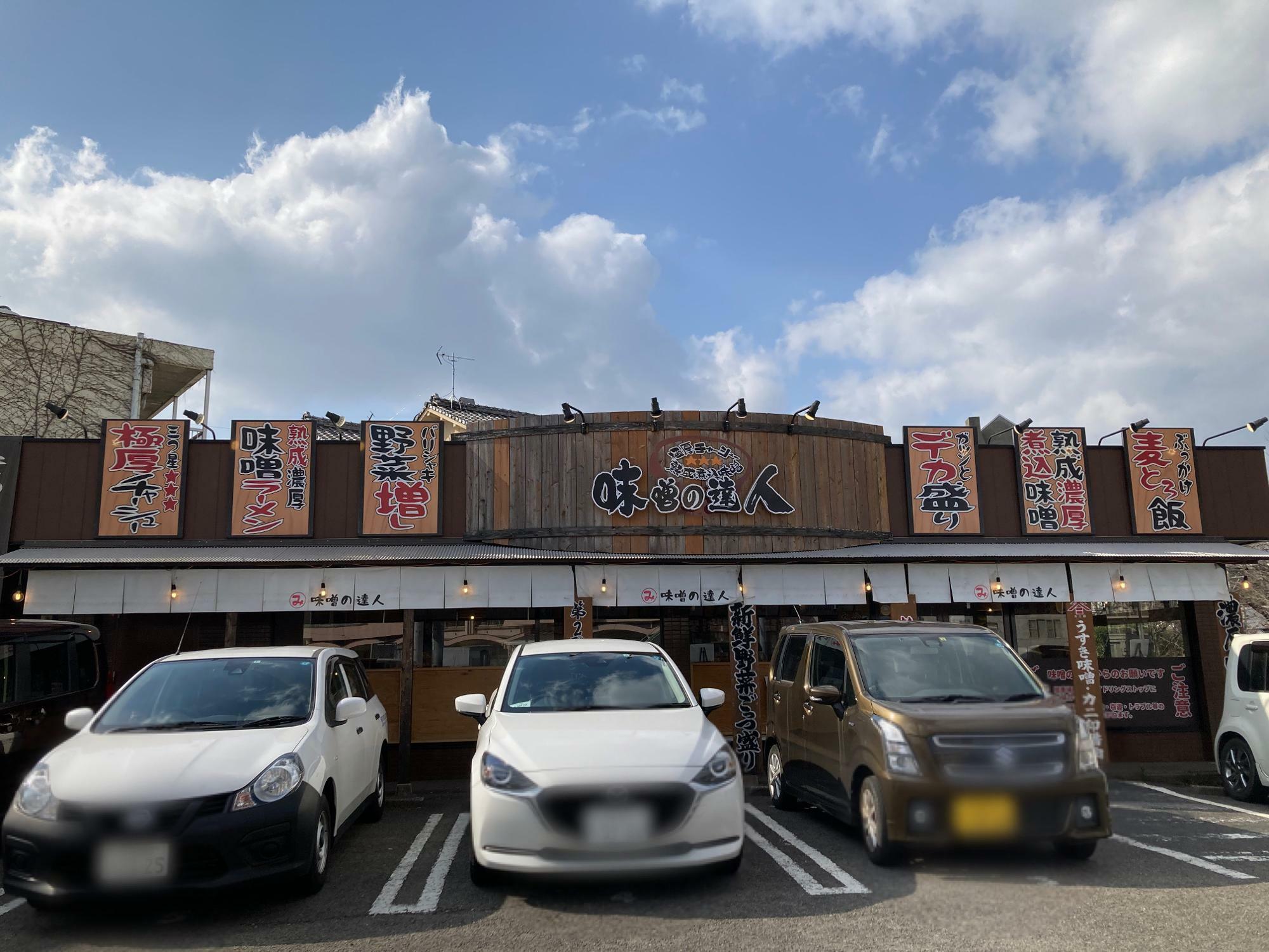 「味噌の達人」 本店