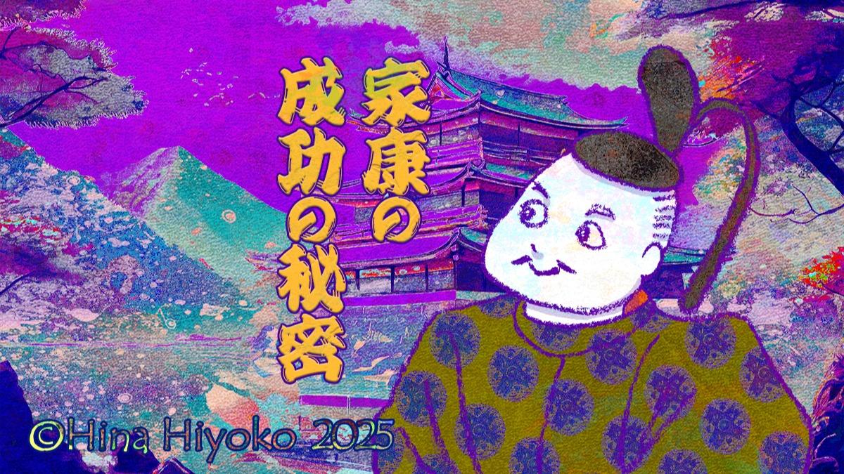 2025年4月：Yahoo！ニュース歴史コラム・69「なぜ江戸幕府は260年続いたのか。徳川家康に学ぶ『愛されて長続きする』組織づくり」（陽菜ひよ子） - エキスパート - Yahoo!ニュース（LINEヤフー）