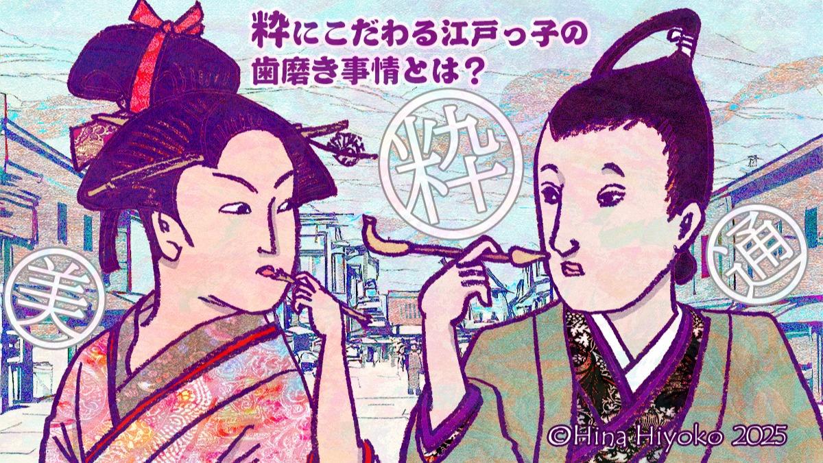 2025年1月：Yahoo！ニュース歴史コラム・54粋でいなせな江戸の庶民の「口腔ケア」。平賀源内のキャッチコピーがウケた理由（陽菜ひよ子） - エキスパート - Yahoo!ニュース（LINEヤフー）