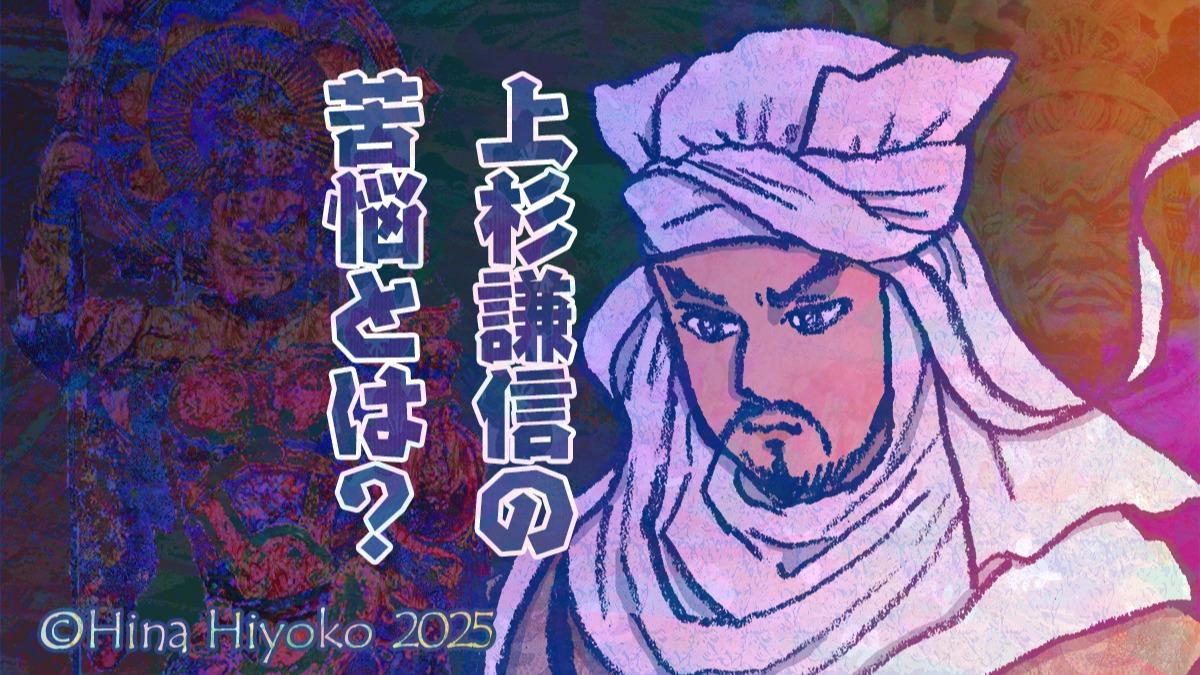 2025年3月：Yahoo！ニュース歴史コラム・61「戦国最強の男・上杉謙信は本当に『義の武将』か？彼に足りなかった『力』とは」（陽菜ひよ子） - エキスパート - Yahoo!ニュース（LINEヤフー）