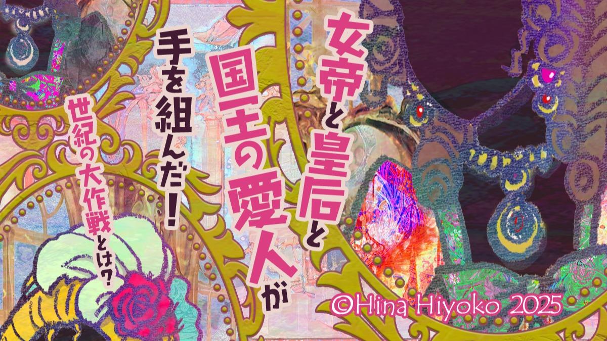 2025年2月：Yahoo！ニュース歴史コラム・60【ベルばら】女帝と皇后と国王の愛人が手を組んだ！フランス革命の原因ともいわれる世紀の大作戦とは？（陽菜ひよ子） - エキスパート - Yahoo!ニュース（LINEヤフー）