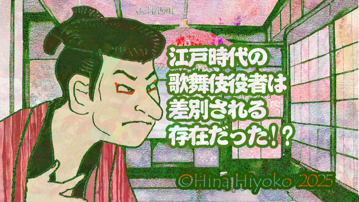 2025年3月：Yahoo！ニュース歴史コラム・62【大河べらぼう】江戸時代の歌舞伎役者は差別される存在だった。幕府の仕組んだ『枠外』の人々の哀しみ（陽菜ひよ子） - エキスパート - Yahoo!ニュース（LINEヤフー）