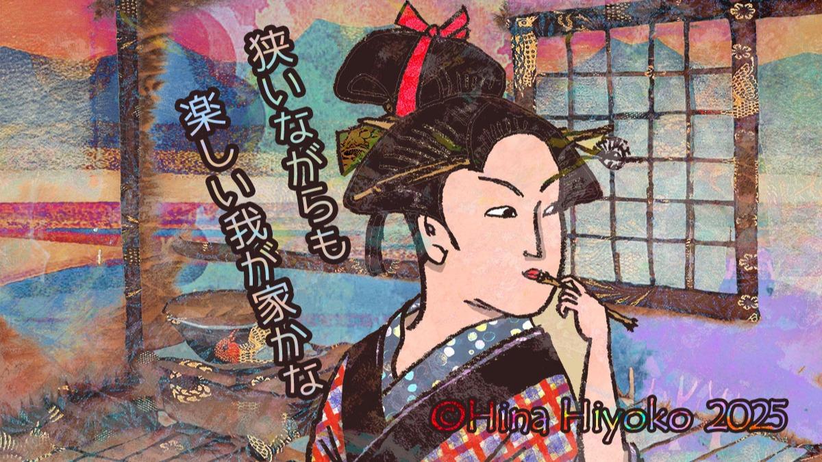 2025年4月：Yahoo！ニュース歴史コラム・65【大河べらぼう】江戸庶民は究極のミニマリスト。家賃激安の長屋は壁は薄いが意外と快適だった？（陽菜ひよ子） - エキスパート - Yahoo!ニュース（LINEヤフー）