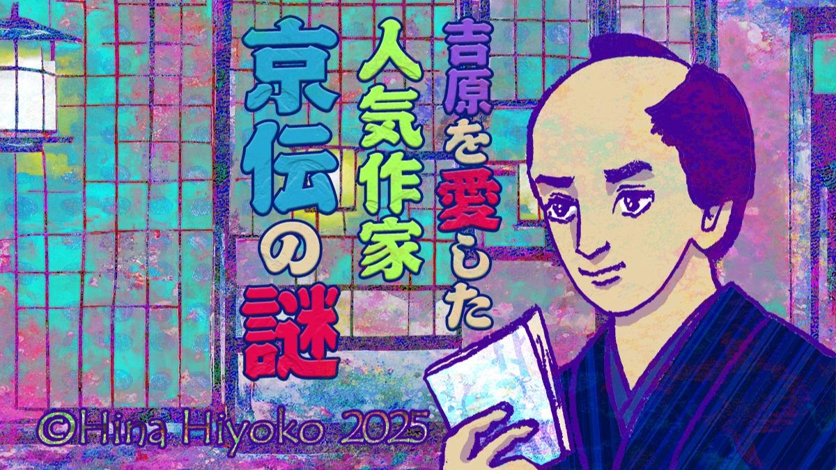 2025年4月：Yahoo！ニュース歴史コラム・68【大河べらぼう】売れっ子作家・山東京伝は版元を破産に追い込んだ？現代と異なるお江戸の作家の仕事観とは（陽菜ひよ子） - エキスパート - Yahoo!ニュース（LINEヤフー）