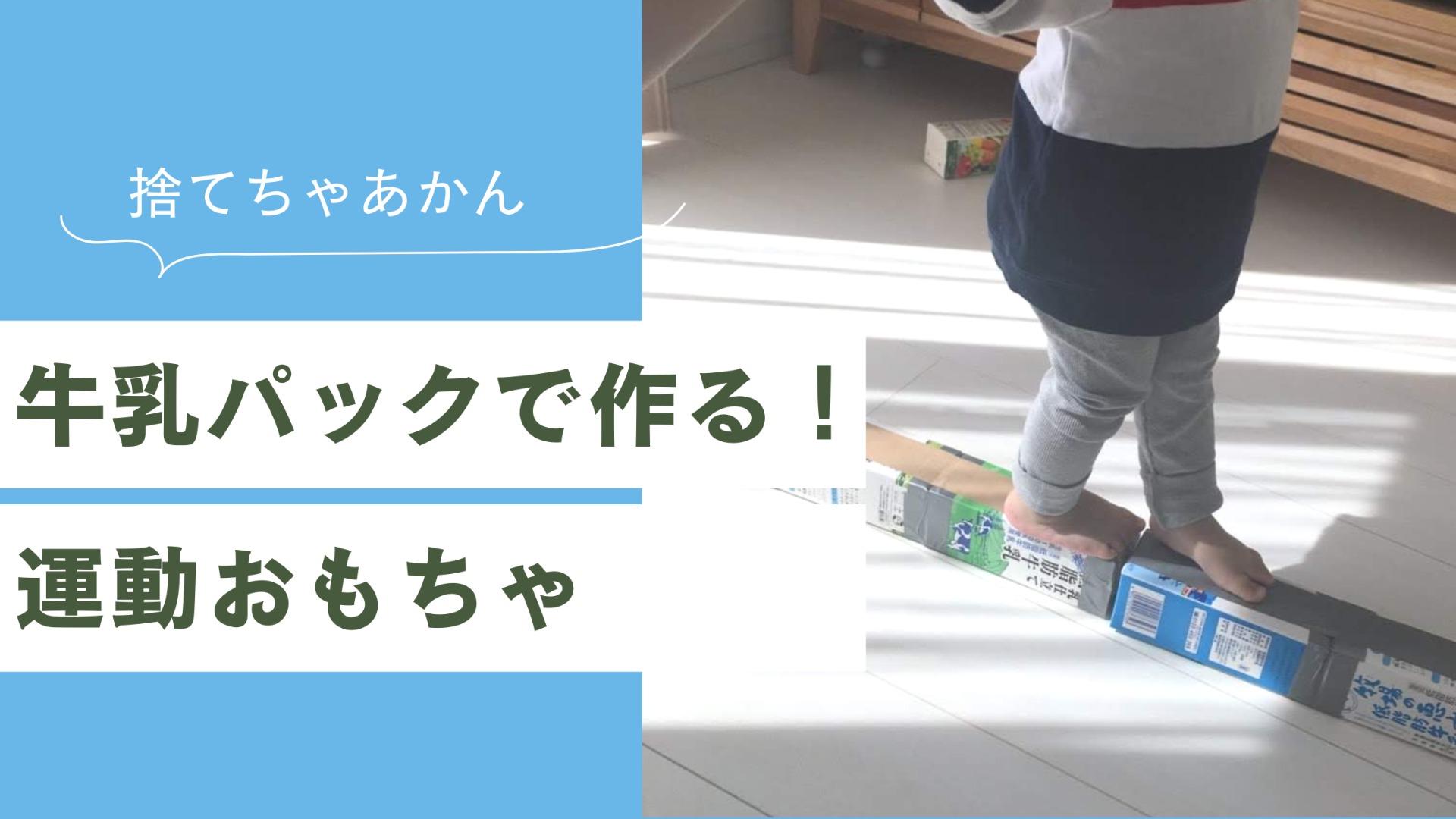 おうち遊びにピッタリ！牛乳パックで作る簡単平均台で運動能力